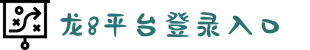 龙8-long8(国际)唯一官方网站
